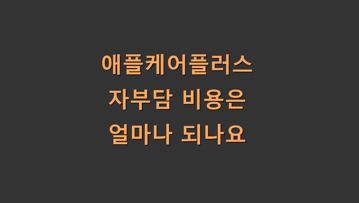 애플케어플러스 자부담 비용은 얼마나 되나요?
