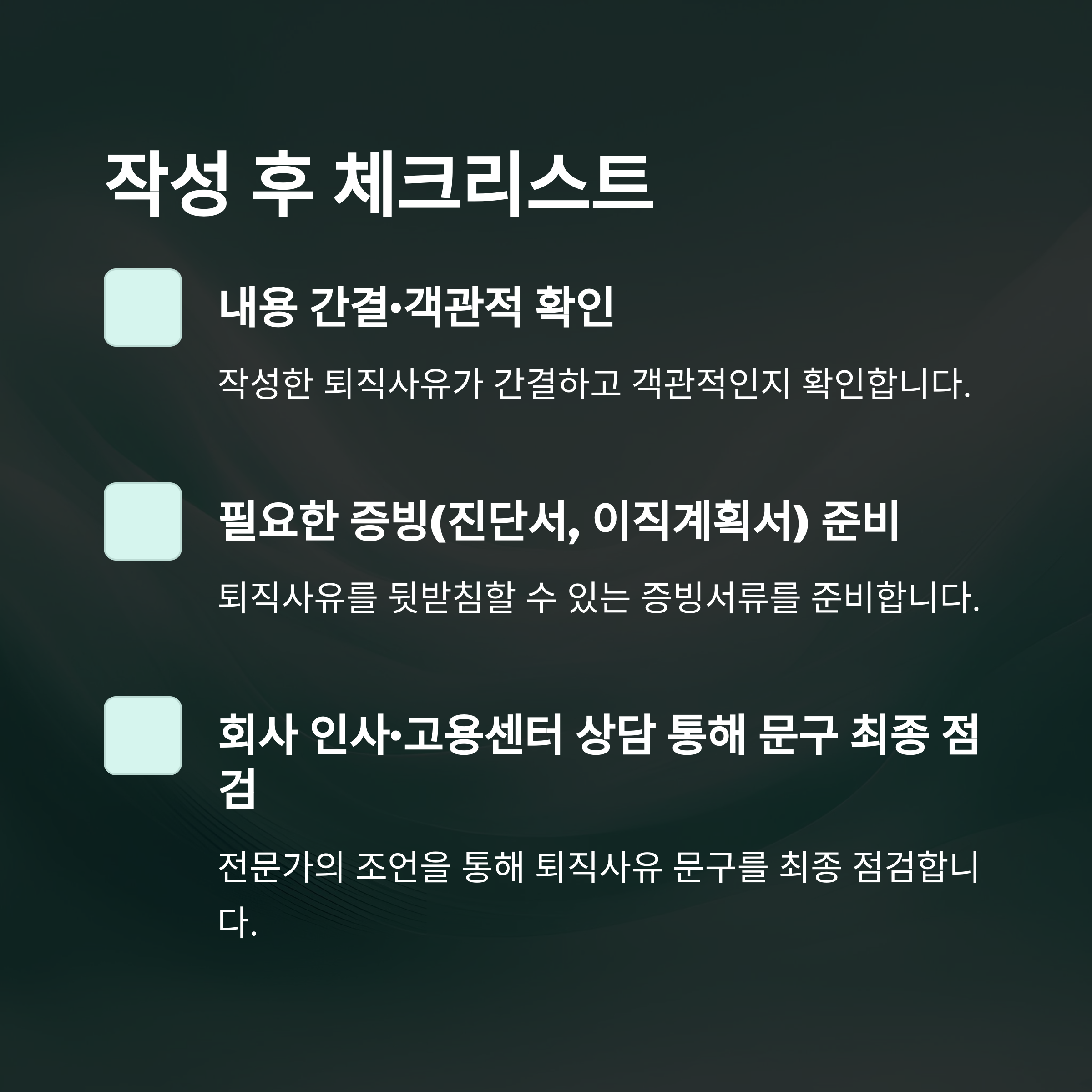 사직서 퇴직사유 작성법: 실제 경험과 사례로 배우는 명확하고 효과적인 작성법10