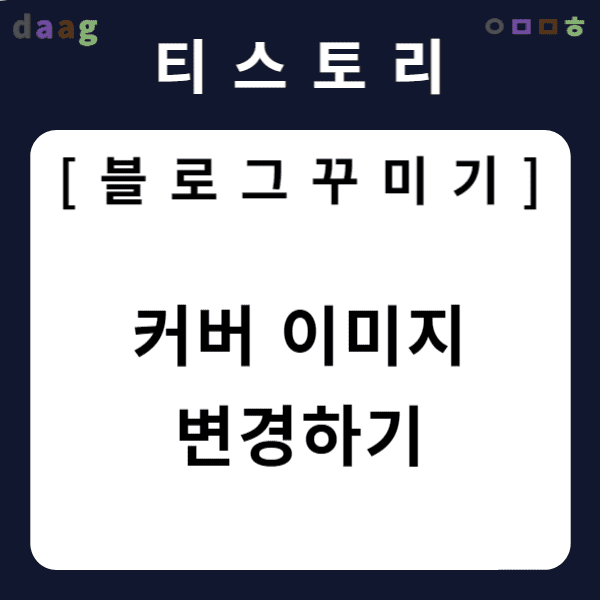 [티스토리 블로그 꾸미기] 커버 이미지 변경하기