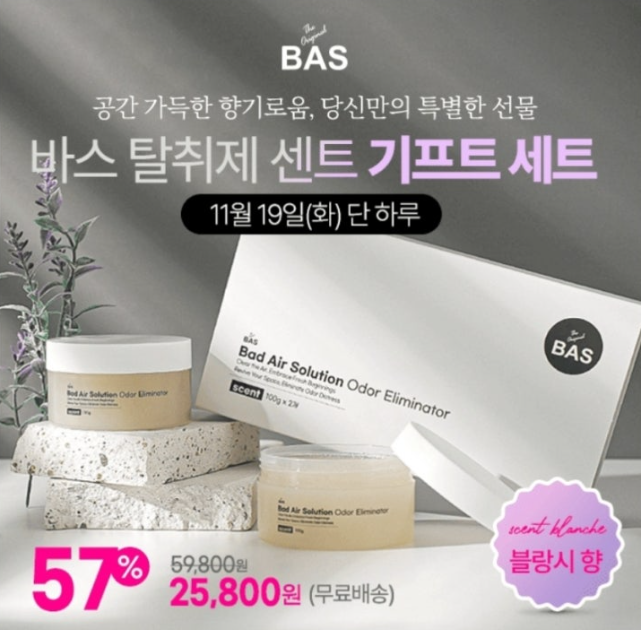 11월 19일 이거 무슨 냄새야? 냄새 너무 좋다 캐시워크 정답 BAS 바스 탈취제 센트 캐시 ㅋㅎㄷ