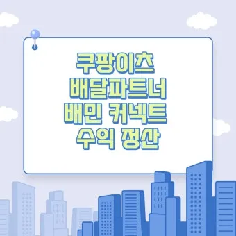 알면 좋은 쿠팡이츠 배달 파트너 수입 정산 방법_9