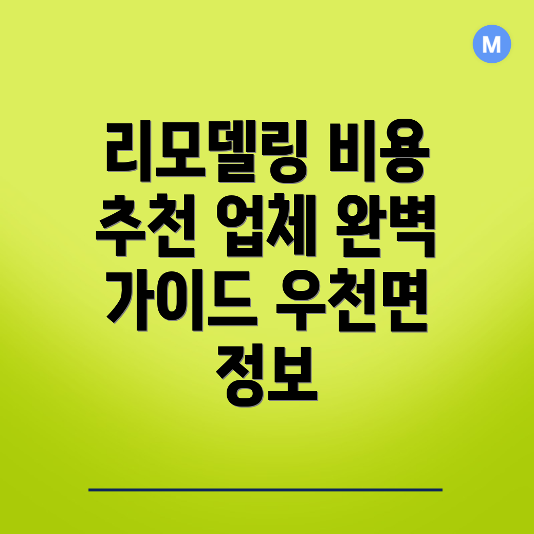 리모델링 비용