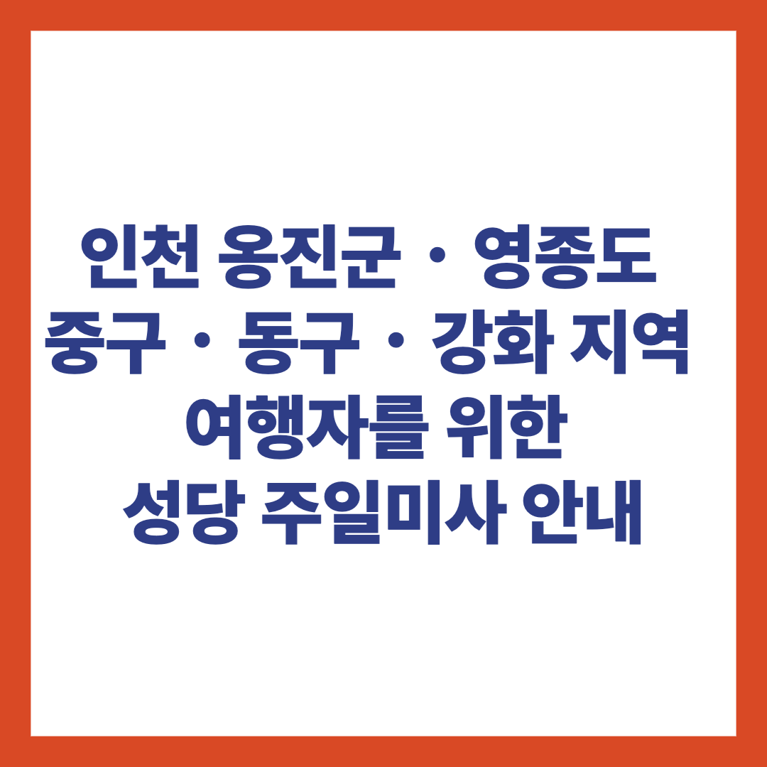 인천 옹진군, 영종도 및 중고와 동구, 강화지역 성당 주일미사 안내
