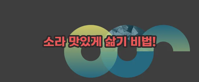 소라 삶는법 한번 정확하게 알아보도록 하죠