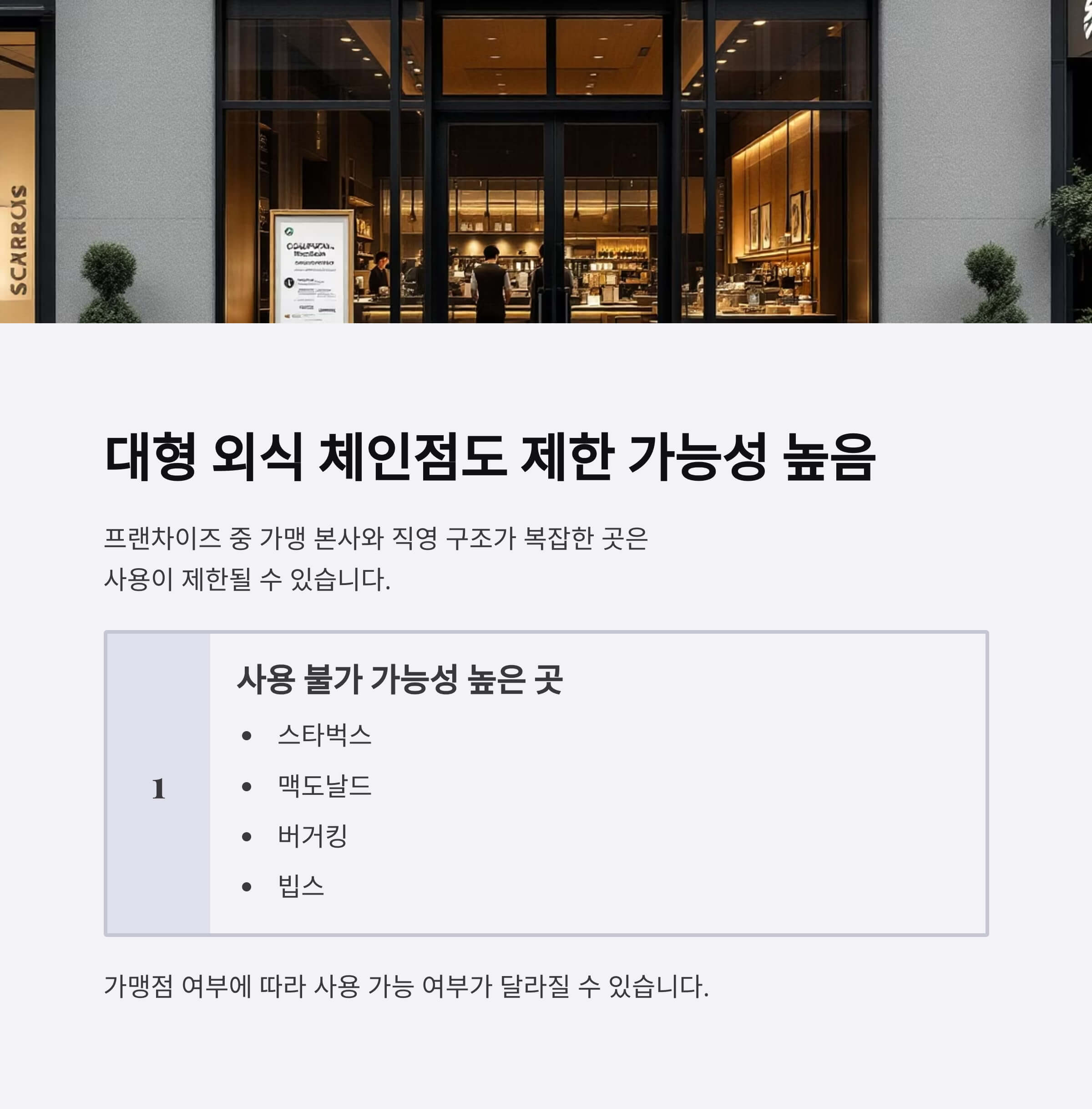 대형 외식 체인점도 제한 가능성 높음