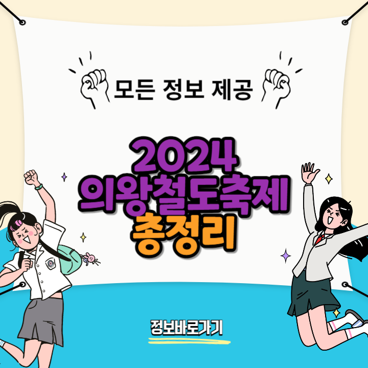 2024-의왕철도축제