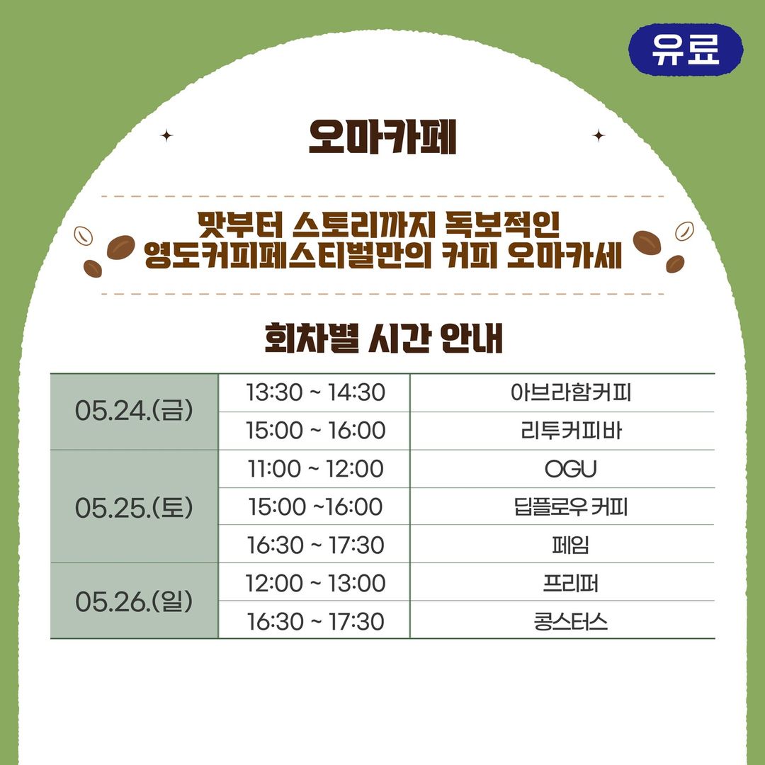  2024 글로벌 영도커피페스티벌 프로그램