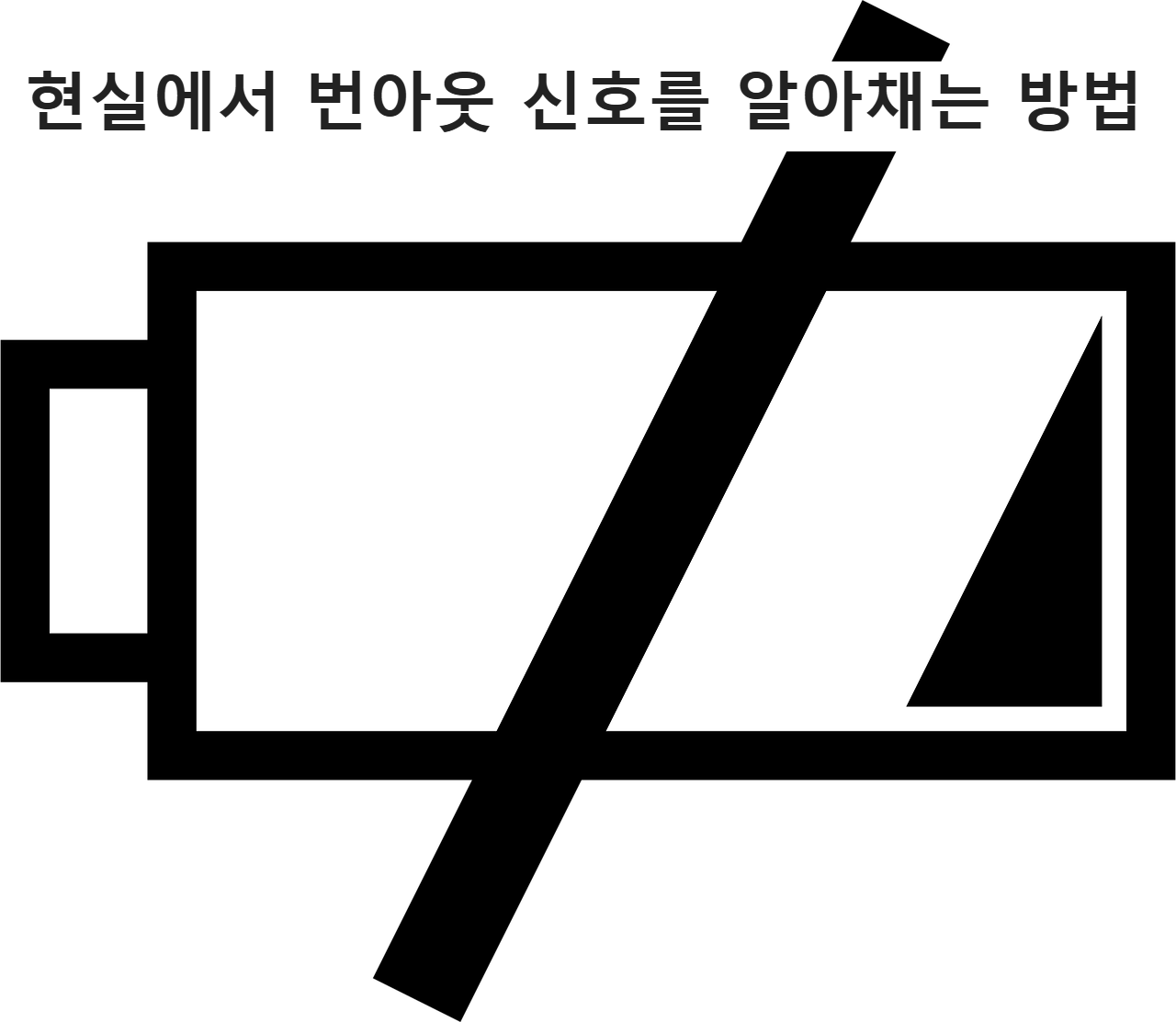 배터리방전