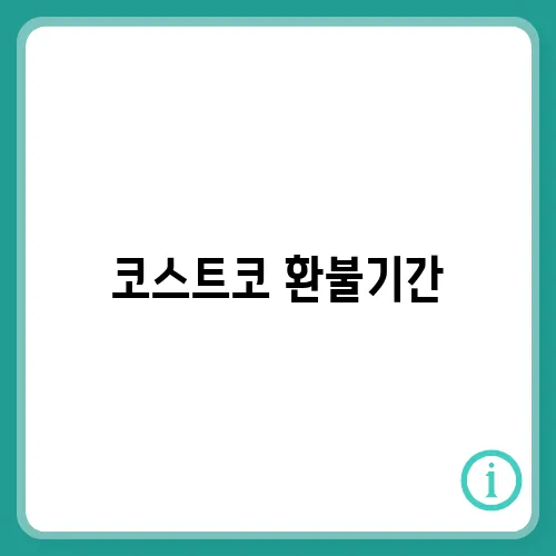 코스트코 환불기간, 반품기간 및 영수증 없이 반품하는 방법