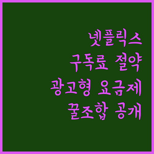 넷플릭스 구독료 아끼는 꿀팁! 광고형