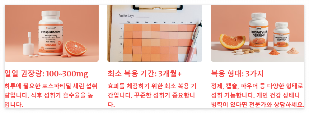 포스파티딜 세린 섭취방법과 권장 용량
