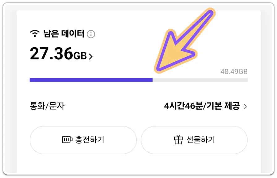 남은-데이터-사용량-확인-방법