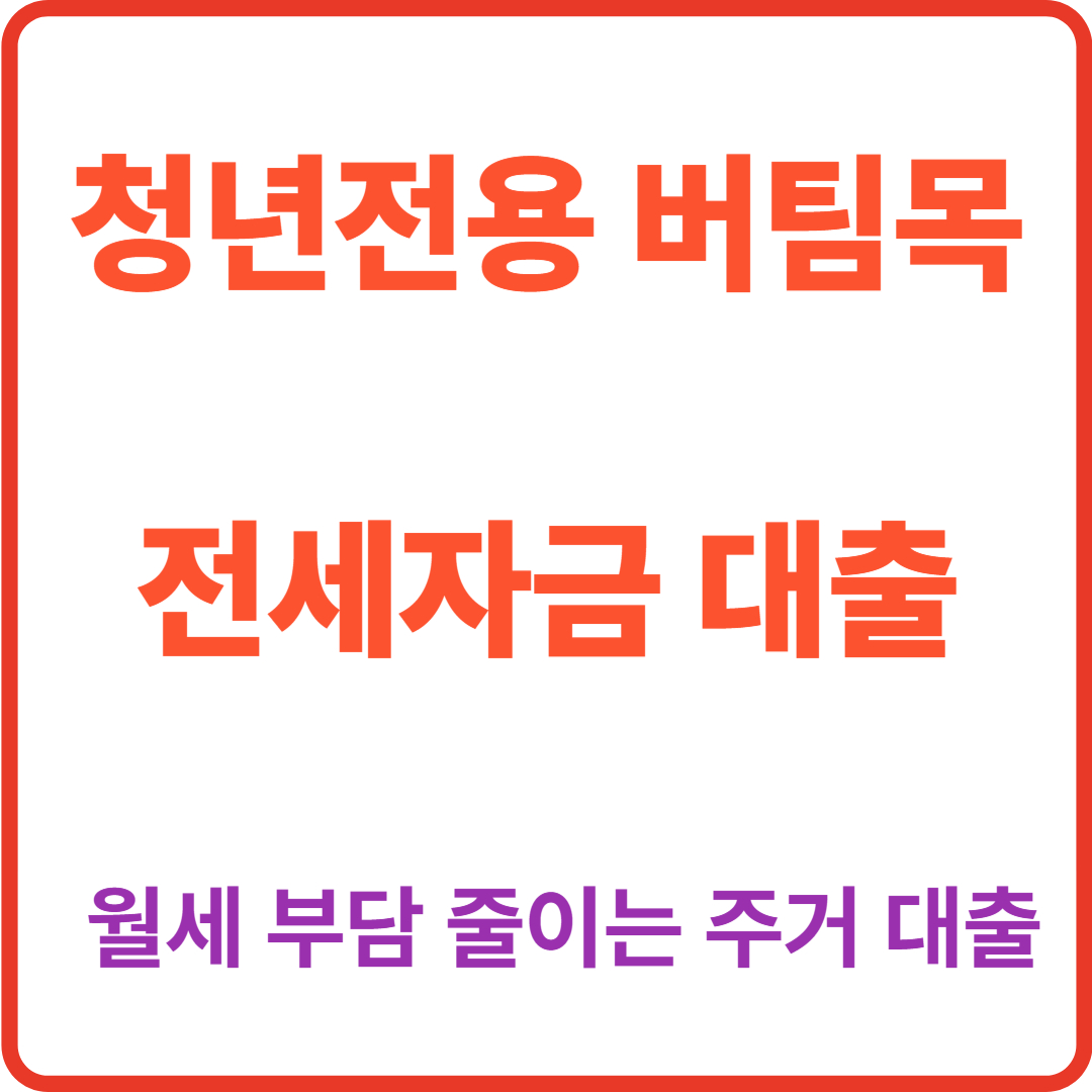 2025 청년전용 버팀목 전세자금 대출