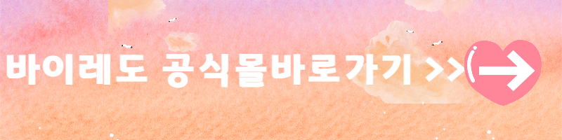 바이레도공식몰바로가기