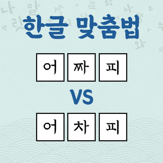 어짜피 어차피