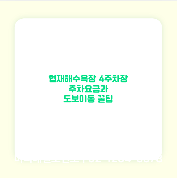 협재해수욕장 4주차장 주차요금과 도보이동 꿀팁