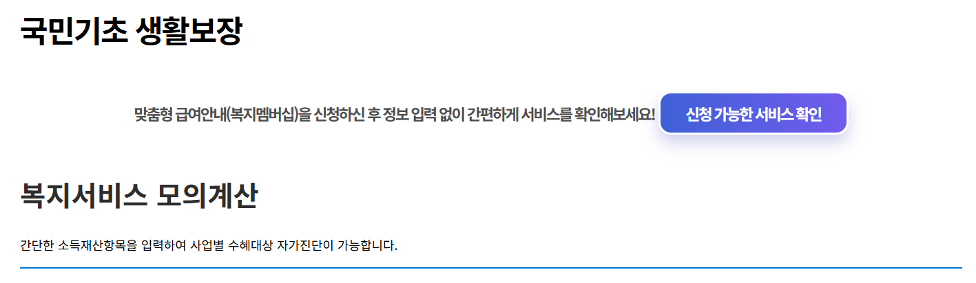2025 차상위계층 신청방법 확인방법 신청조건 복지로