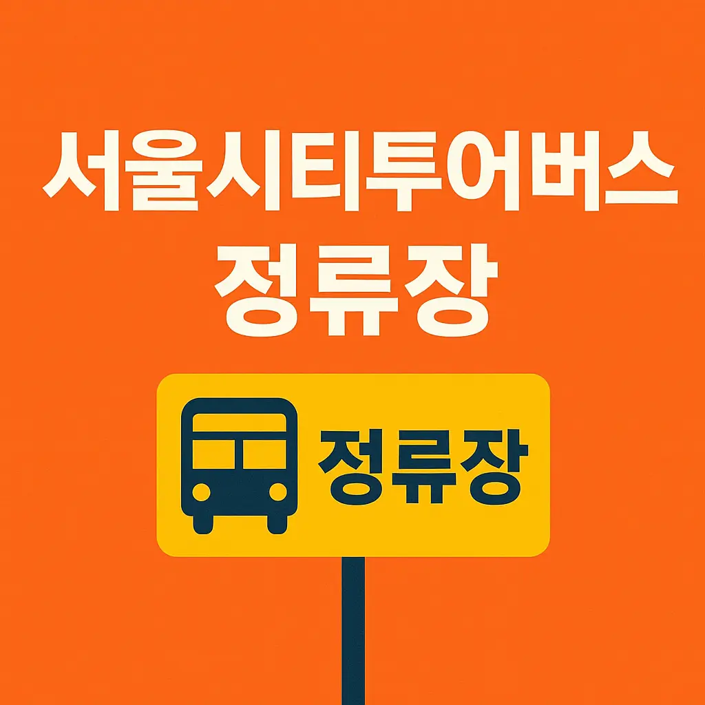 서울시티투어버스 정류장 안내