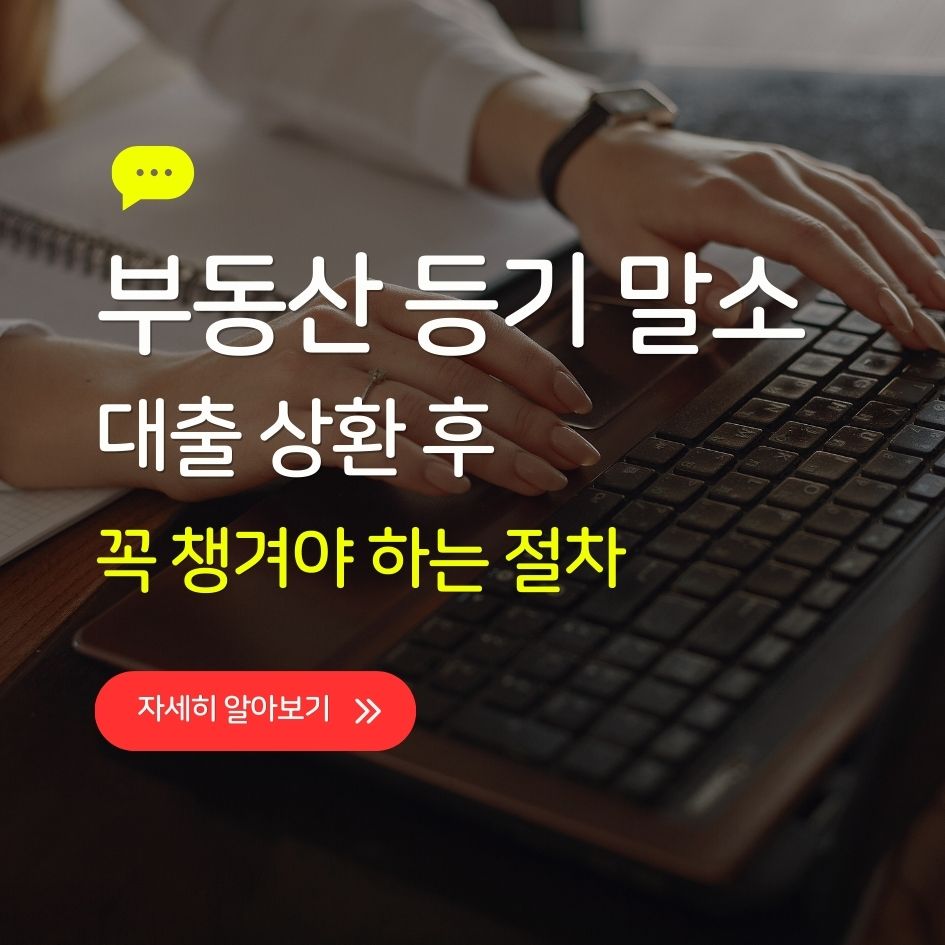 부동산 근저당권 말소 절차 요약