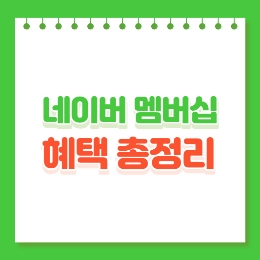 네이버 멤버십 혜택 정리 썸네일