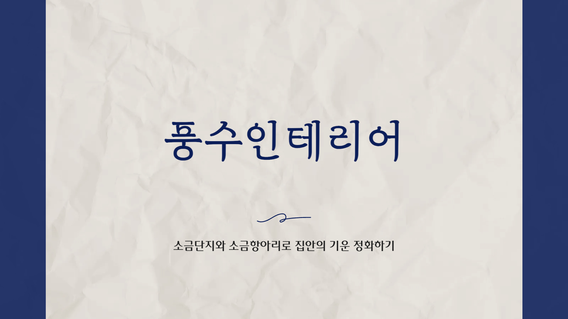 풍수인테리어 소금단지와 소금항아리