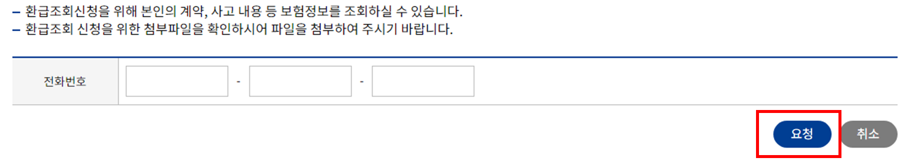 자동차 과납 보험료 확인 후 전화번호 입력 후 요청