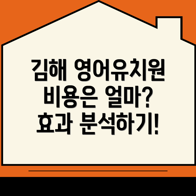 김해시 영어유치원 비용