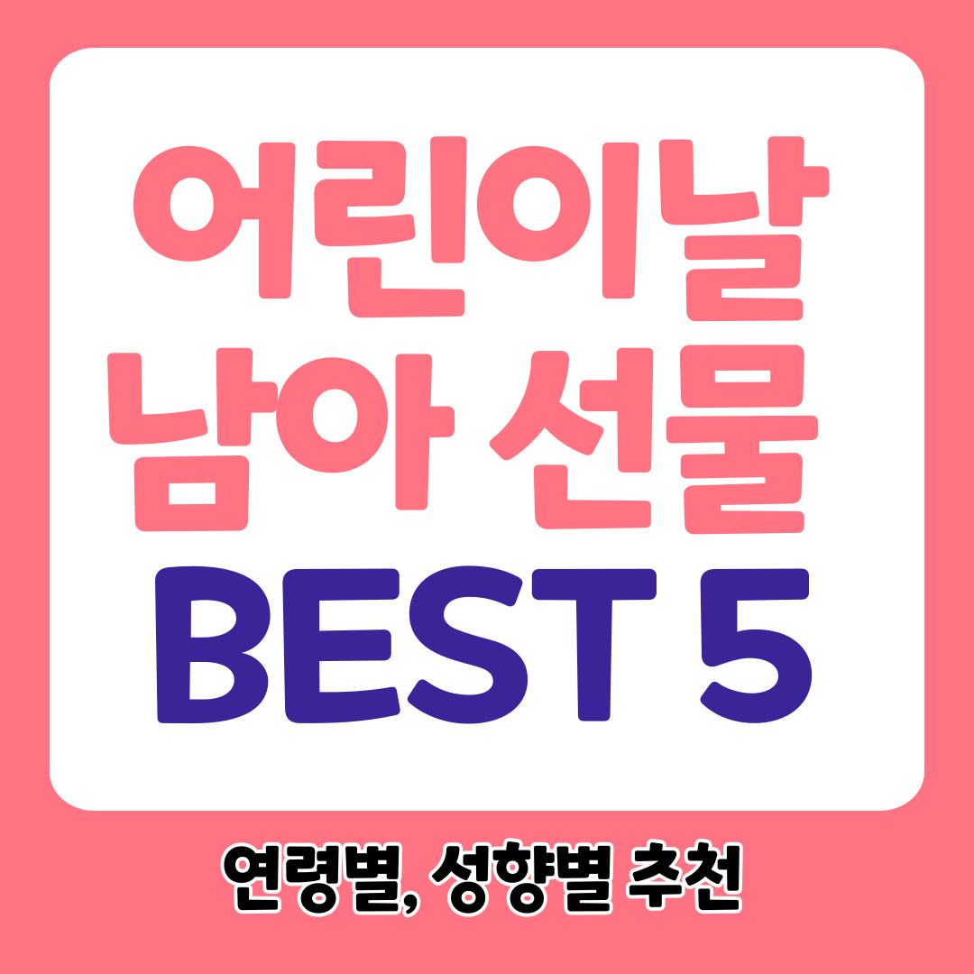 어린이날 남아 선물 추천