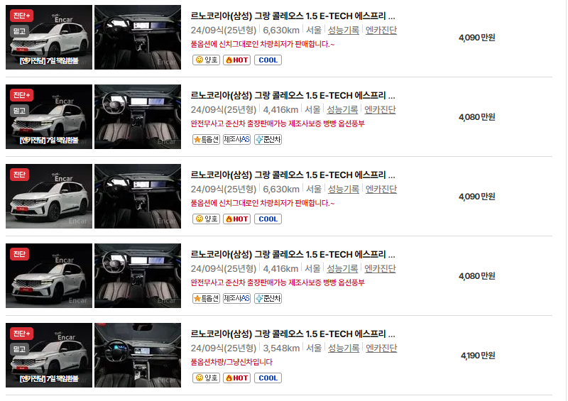 르노코리아 그랑 콜레오스 중고차 가격 시세표 유지비