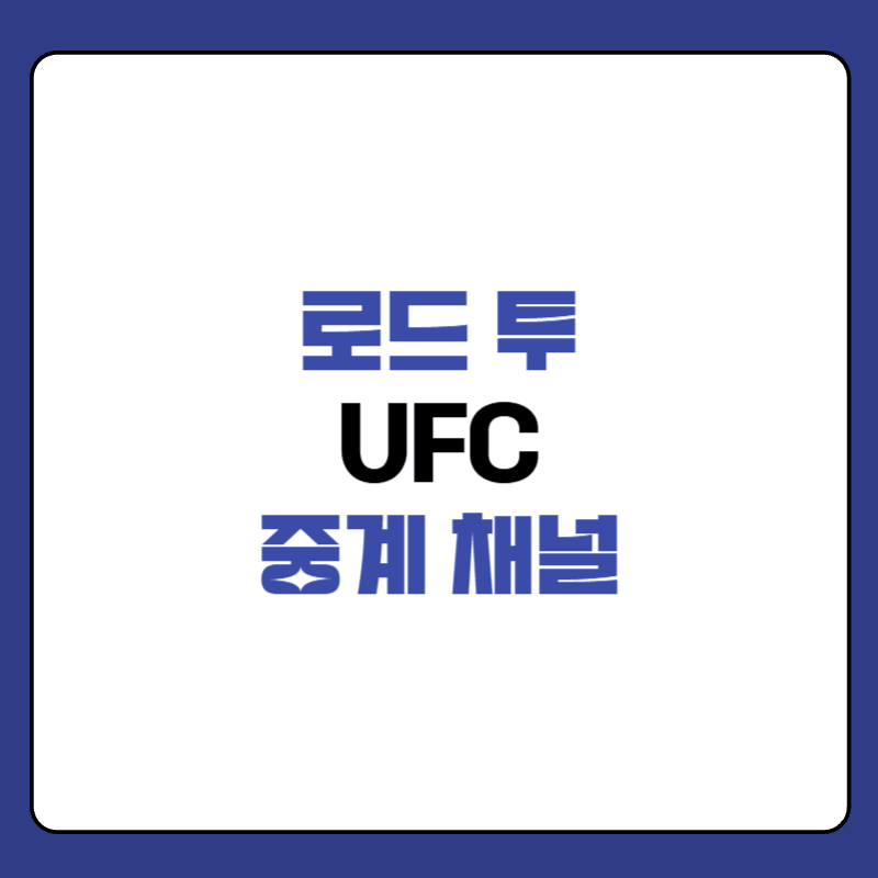 로드-투-UFC-중계-채널-대표-사진