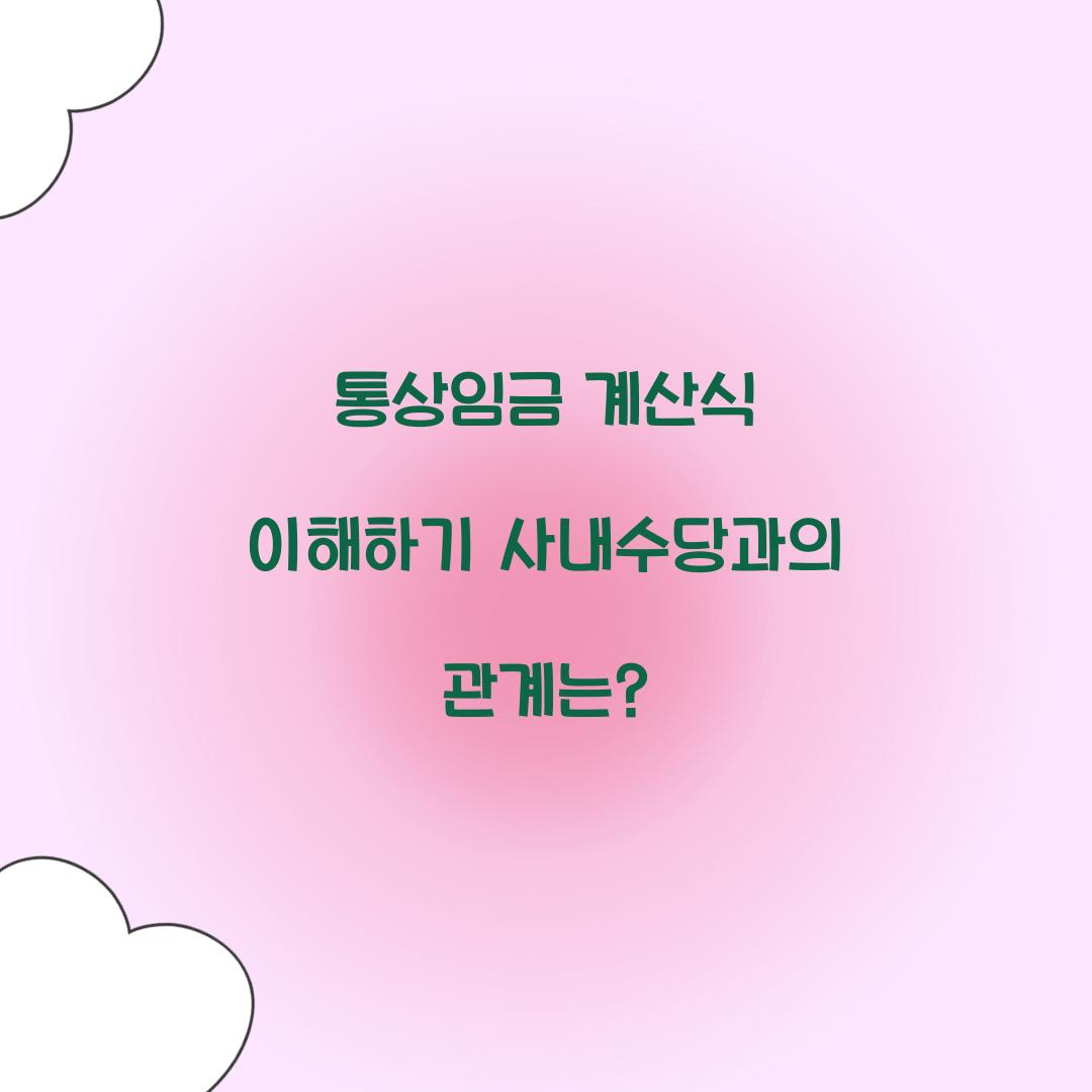 통상임금 계산식