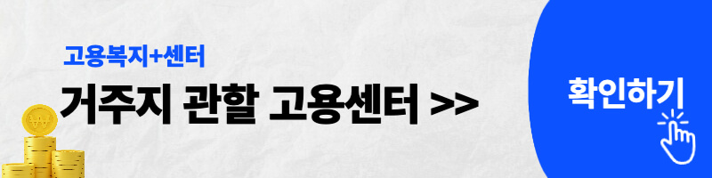 거주지 관할 고용센터
