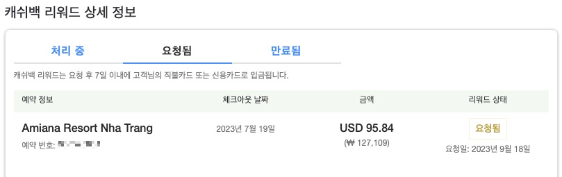 아고다-캐쉬백-리워드-요청됨