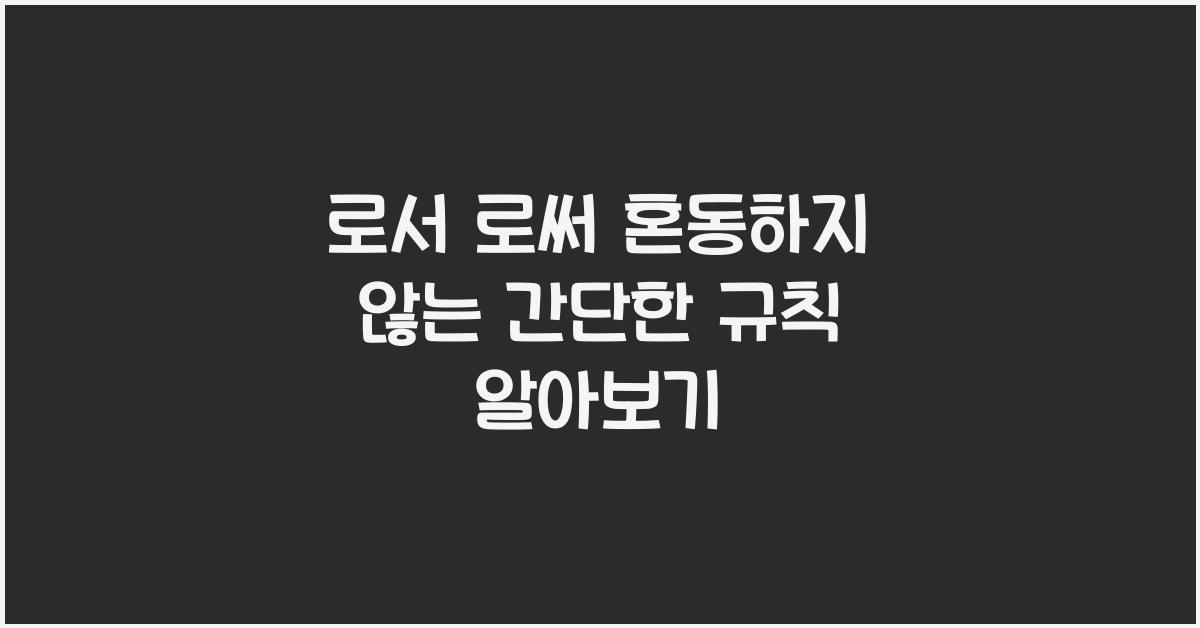 로서 로써