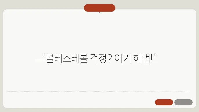 총콜레스테롤 낮추는 음식 필수 팁