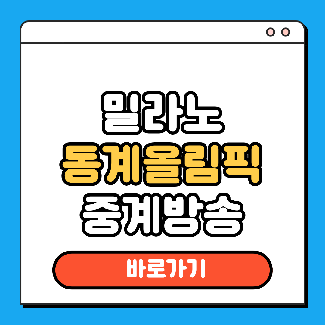 밀라노 동계올림픽 중계방송