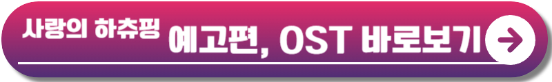 사랑의 하츄핑 정보