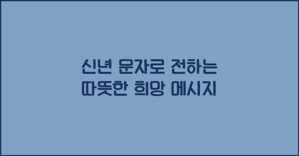 신년 문자