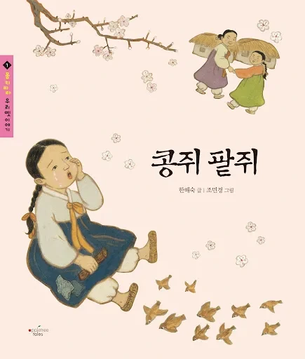 한국-콩쥐팥쥐-전래동화