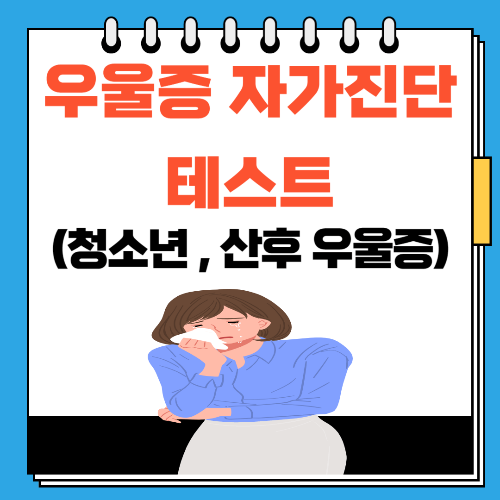 우울증 자가진단 테스트 (청소년 , 산후 우울증) 총정리