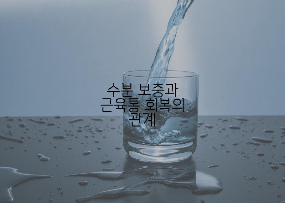 수분 보충과 근육통 회복의 관계