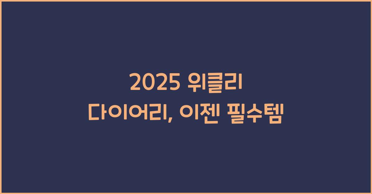 2025 위클리 다이어리