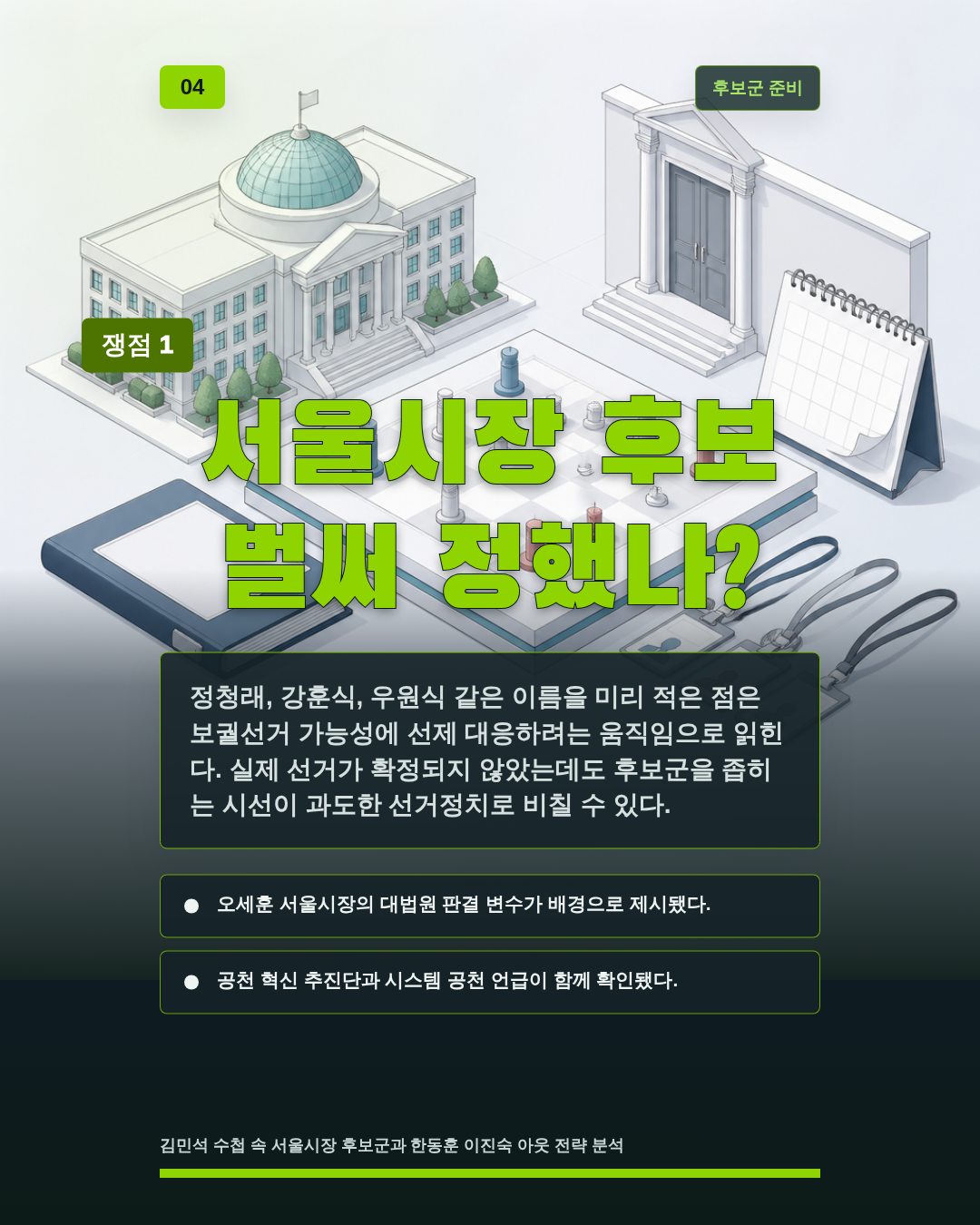 서울시장 후보 벌써 정했나?