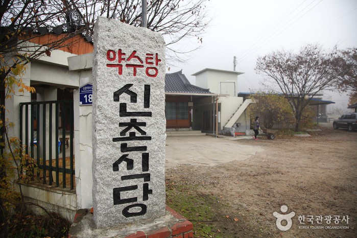 청송 신촌식당 약수탕 표지석