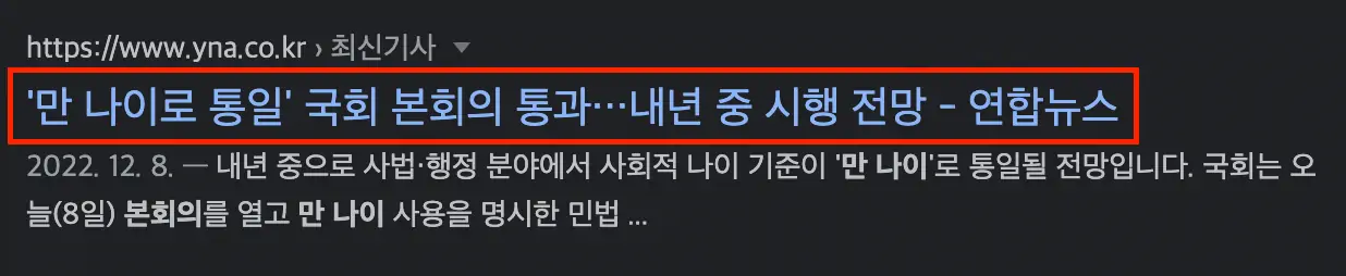 만 나이 국회 본회의 통과 기사