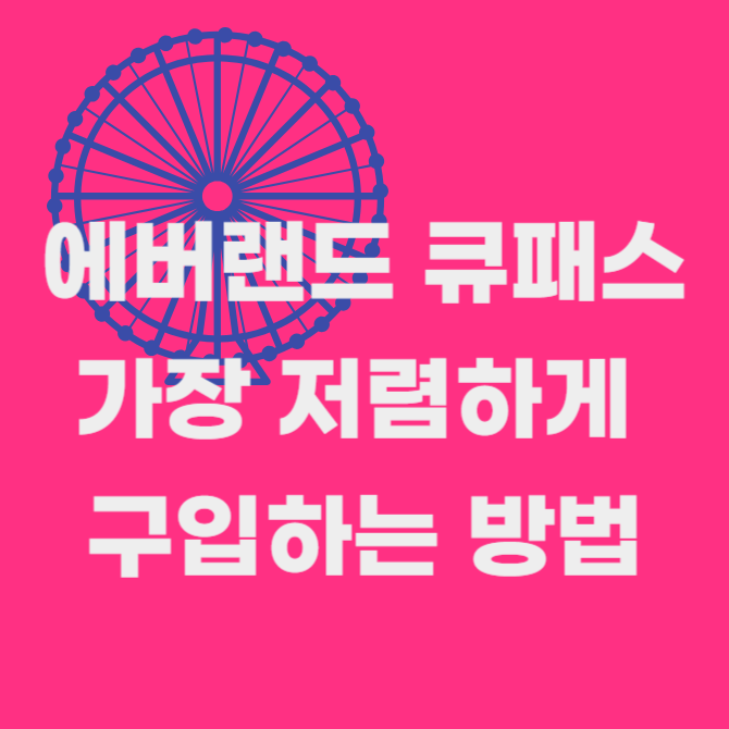 에버랜드 큐패스 가장 저렴하게 구입하는 방법
