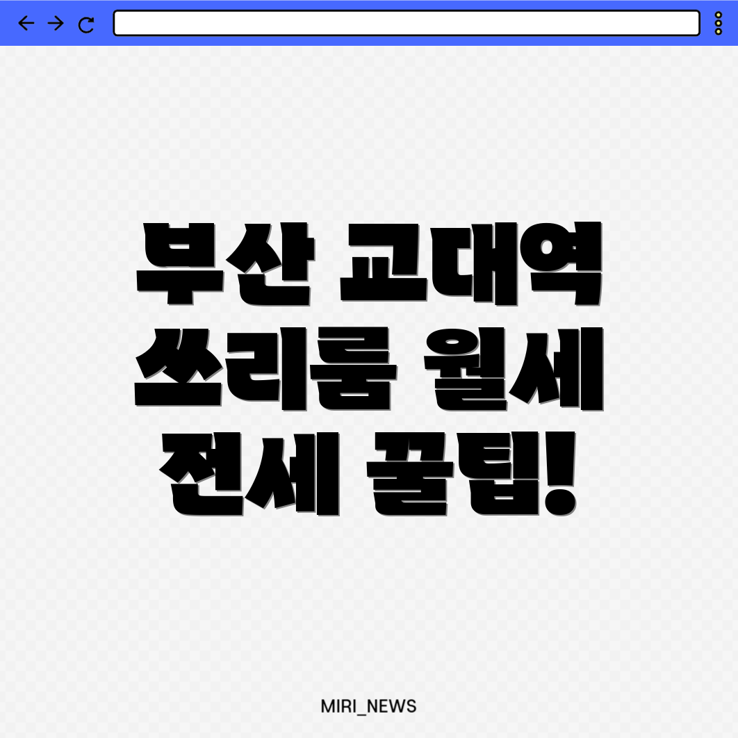 부산 교대역 쓰리룸