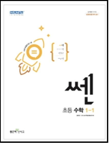 쎈-초등-수학-1학년-답지