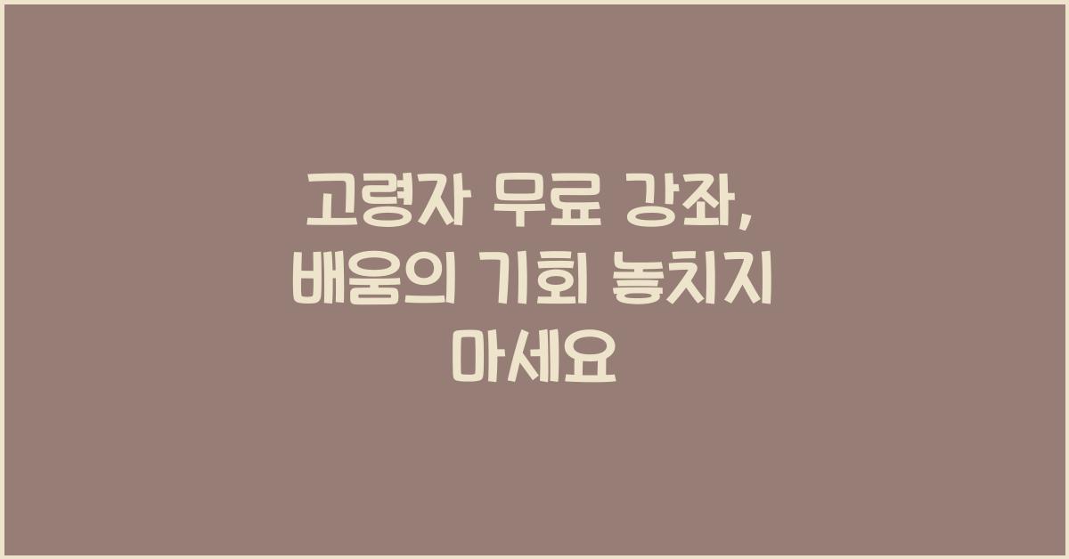 고령자 무료 강좌