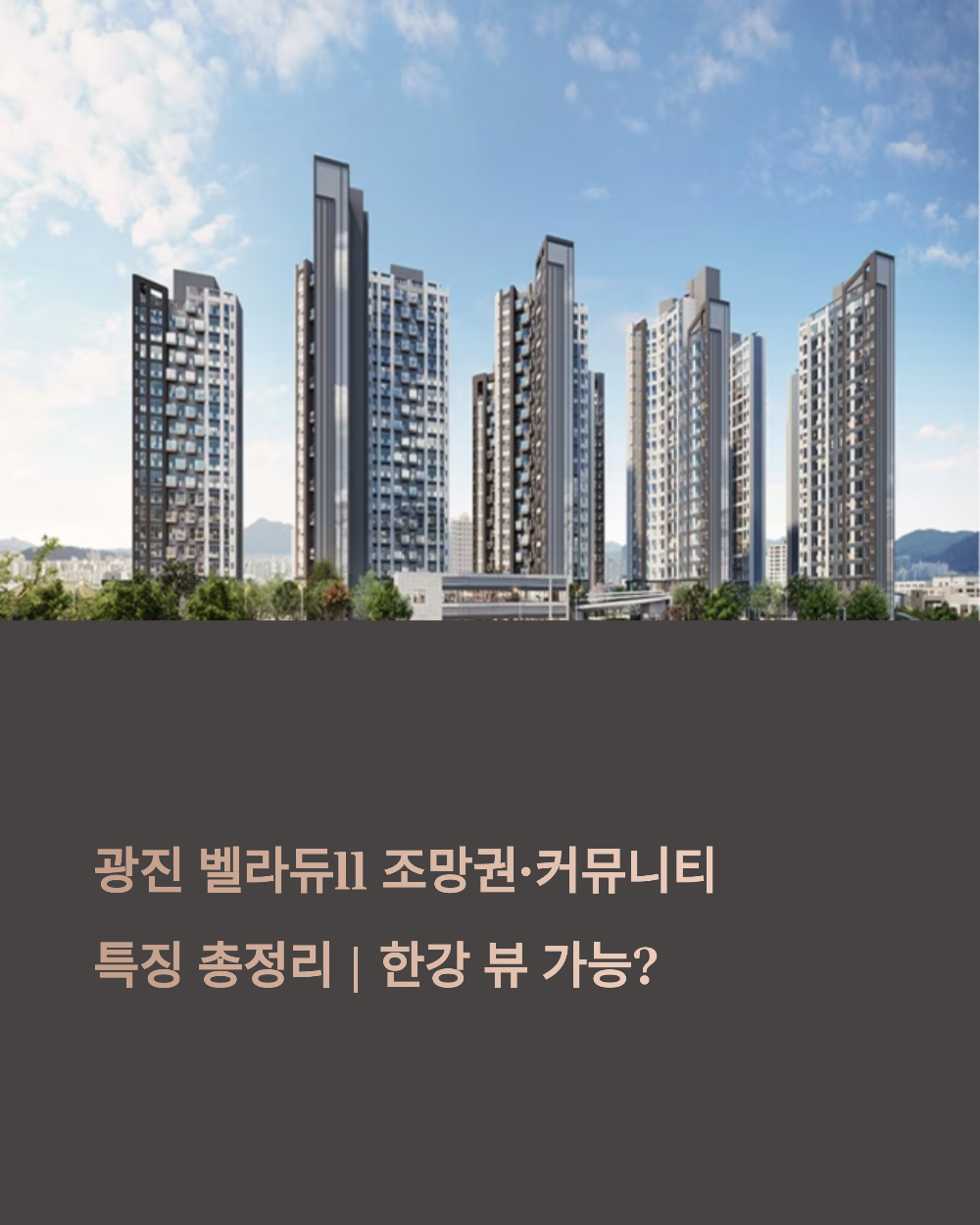 광진 벨라듀ll 조망권&middot;커뮤니티 특징 총정리｜한강 뷰 가능